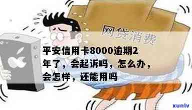 平安信用卡8000逾期2年了还清后还能用吗？