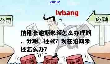 信用卡逾期中后期是否可用，如何处理以及逾期后还款是否仍然可用