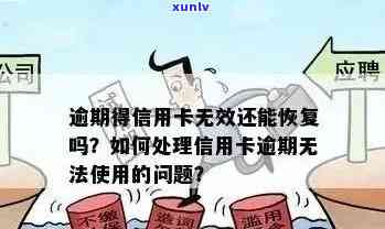 新逾期信用卡激活全攻略：如何解决建行信用卡逾期问题并成功激活？