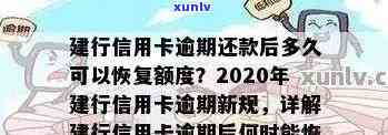 建设银行信用卡逾期问题全面解析：解决 *** 、影响及如何预防