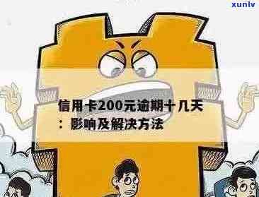 交行信用卡逾期200天后果及解决办法：从逾期20天到200天的全面解析