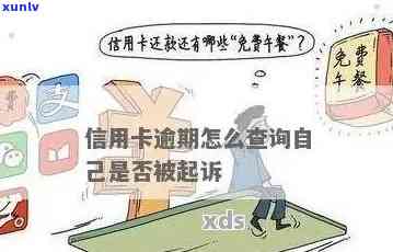 信用卡已逾期怎么查