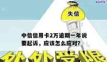 中信信用卡逾期：报告时间、协商解决、起诉预警及最新政策解析