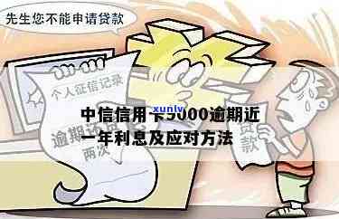 中信信用卡9000逾期近一年，还款难题如何解决？