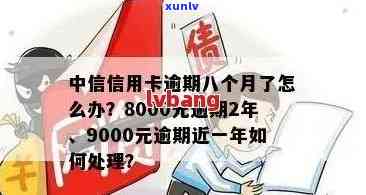 中信信用卡9000逾期近一年，还款难题如何解决？