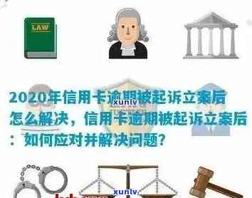 中信用卡逾期多久会被起诉：立案标准与时间解读