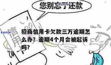 新招行信用卡逾期三万多不还会面临怎样的法律后果？