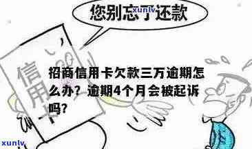 招行信用卡逾期三万多怎么办？尝试这些解决方案来避免进一步的财务问题！