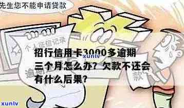 招商银行信用卡3000逾期一年后的还清费用及相关影响