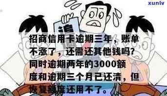 招商银行信用卡3000逾期一年后的还清费用及相关影响