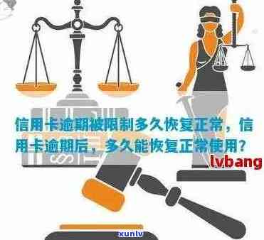 逾期后信用卡异常解决时间全面解析：多久能恢复正常？如何加速解除？