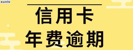 信用卡显示卡片逾期