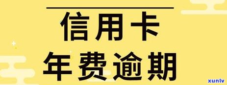 信用卡显示卡片逾期