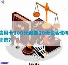 信用卡300元逾期10天，是否影响及利息计算？