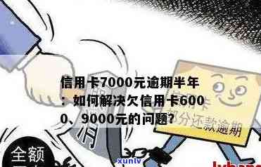 信用卡欠款36000元可能面临的法律后果及解决 *** 