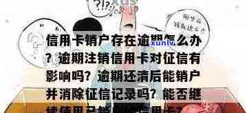 信用卡逾期后显示注销：理解你可能面临的后果与解决方案