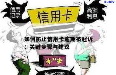 信用卡逾期如何逃避抓获：处理逾期信用卡，避免诈骗和起诉