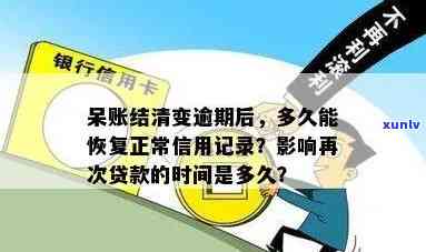 呆账余额为0:银行欠款清零？了解你的信用状况和还款责任