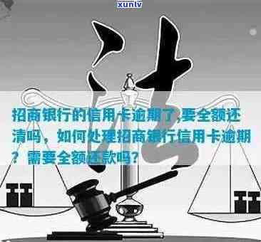 招商信用卡逾期80多天后果及处理方式：全额还清是首要选择