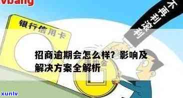 招商信用卡逾期80多天：应对措、后果与解决 *** 