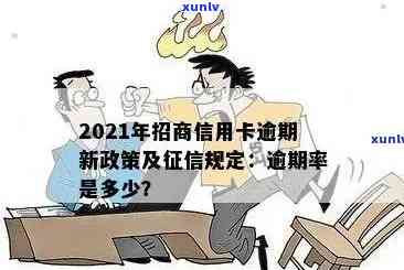 招商信用卡逾期上的时间节点：2021年的最新解读与分析