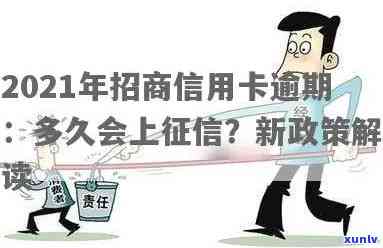 招商信用卡逾期上的时间节点：2021年的最新解读与分析