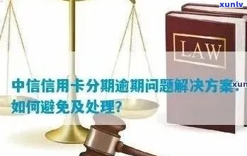 中信信用卡逾期28万：可能的后果与解决办法，一文解答你的所有疑问