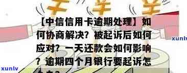 中信信用卡逾期还款指南：原因、影响、解决方案及应对措