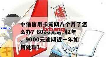 中信信用卡9000逾期近一年利息及处理方式