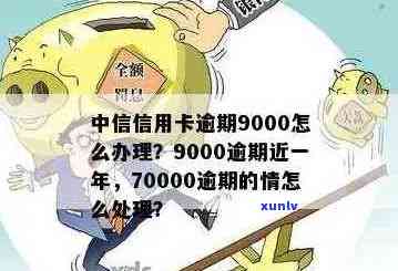 中信信用卡9000逾期近一年利息及处理方式