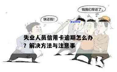 '信用卡逾期失业没收入有影响吗？怎么办？'