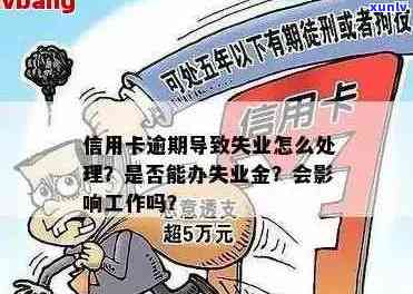 信用卡逾期还款困扰：失业状态下如何应对及解决 *** 全解析