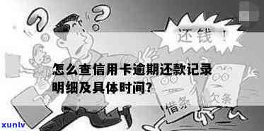 信用卡逾期怎么查询明细记录如何查询信用卡逾期及应还账款？