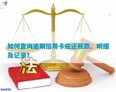 信用卡逾期怎么查询明细记录如何查询信用卡逾期及应还账款？