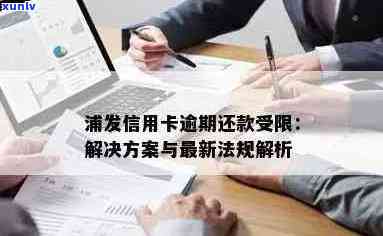 浦发信用卡逾期相关问题全面解析：如何处理、影响及解决方案一览