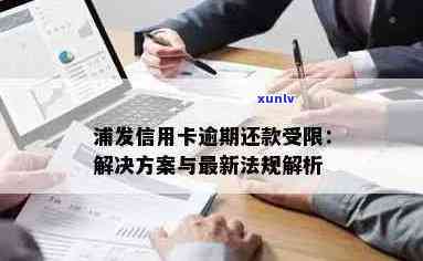 浦发信用卡逾期补办丢失指南：了解补办流程、注意事项及解决方案