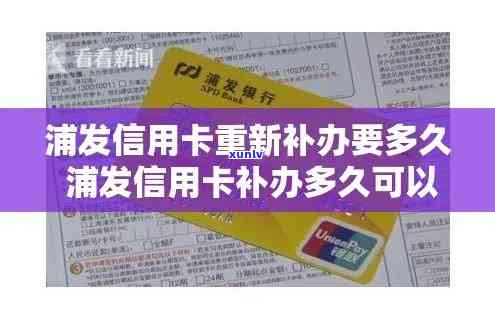 浦发信用卡补卡全攻略：常见问题解答、办理流程及所需材料一文解析