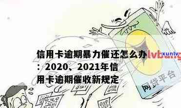 新「信用卡逾期还款压力大，银行 *** 不断，我该如何应对？」