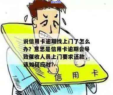 信用卡逾期找上门了怎么办？真的吗？是什么意思？会有什么后果？