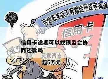 信用卡逾期了打银监会 *** 协商：有效、可行还是投诉途径？