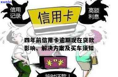 信用卡逾期可能对购车产生的影响及解决方案全面解析