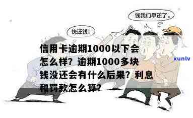 信用卡逾期还款1000多元，可能产生的后果及应对策略详解