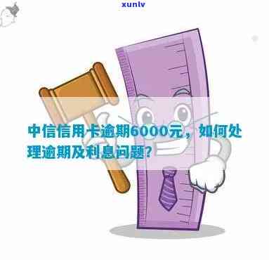 广州信用卡逾期6000元后果与处理 *** 