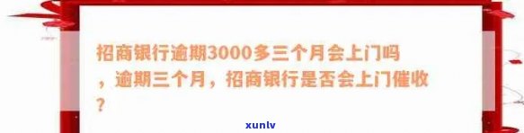 招商信用卡逾期八千块三个月是否会上门？- 还款逾期，信用卡，方式