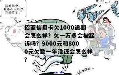 招商银行信用卡欠款8000一年未还会有什么后果？