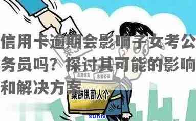 信用卡债务累积，公务员考试之路如何行进？