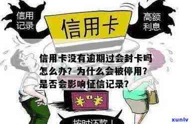 有逾期记录信用卡会封卡吗怎么办，有逾期上了信用卡会被停掉吗？