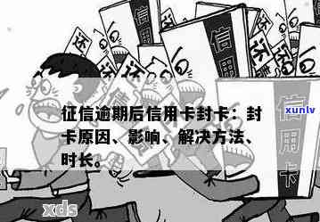 有逾期记录信用卡会封卡吗怎么办，有逾期上了信用卡会被停掉吗？