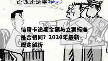 信用卡逾期多久立案成功？XXXX年新规定与起诉标准揭秘