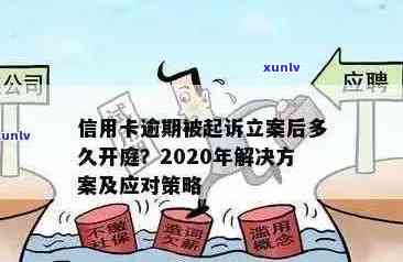 信用卡逾期后的法律处理流程：立案时间、影响与应对策略全面解析